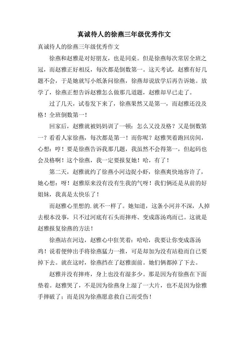 真诚待人的徐燕三年级作文