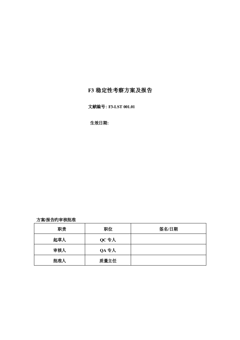 稳定性考察报告