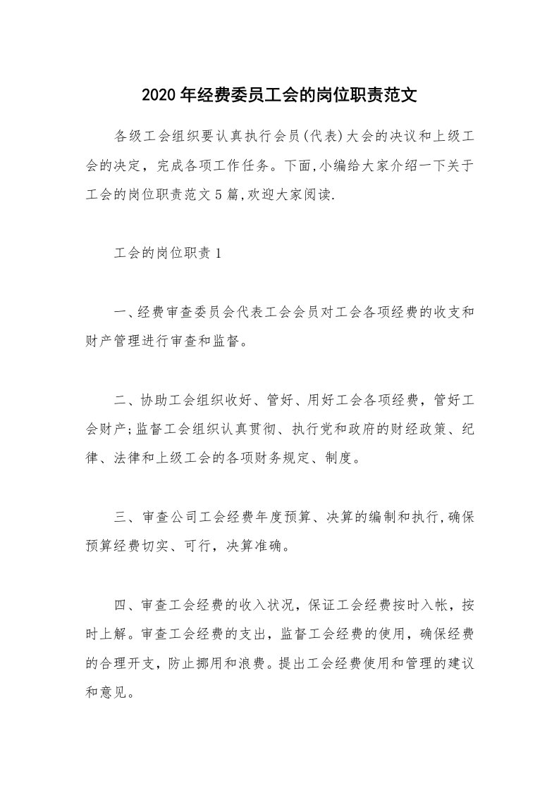 办公文秘_2020年经费委员工会的岗位职责范文