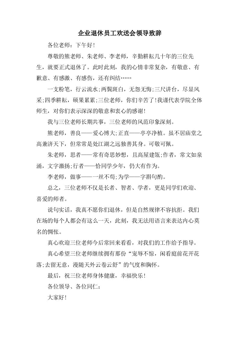 企业退休员工欢送会领导致辞