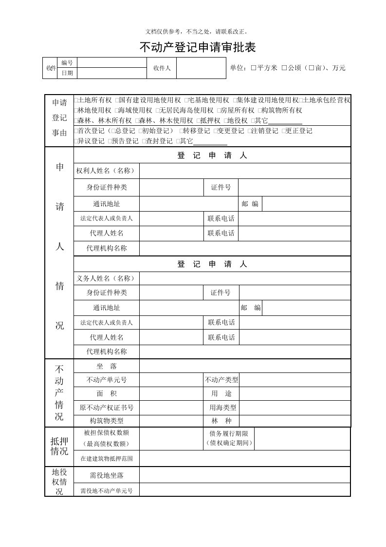 2020年不动产登记申请审批表(贵阳)