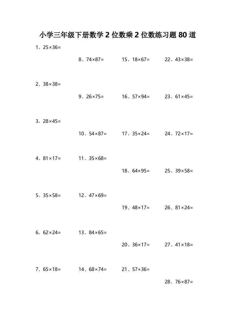 小学三学年下册数学2位数乘2位数练习题80道(00001)