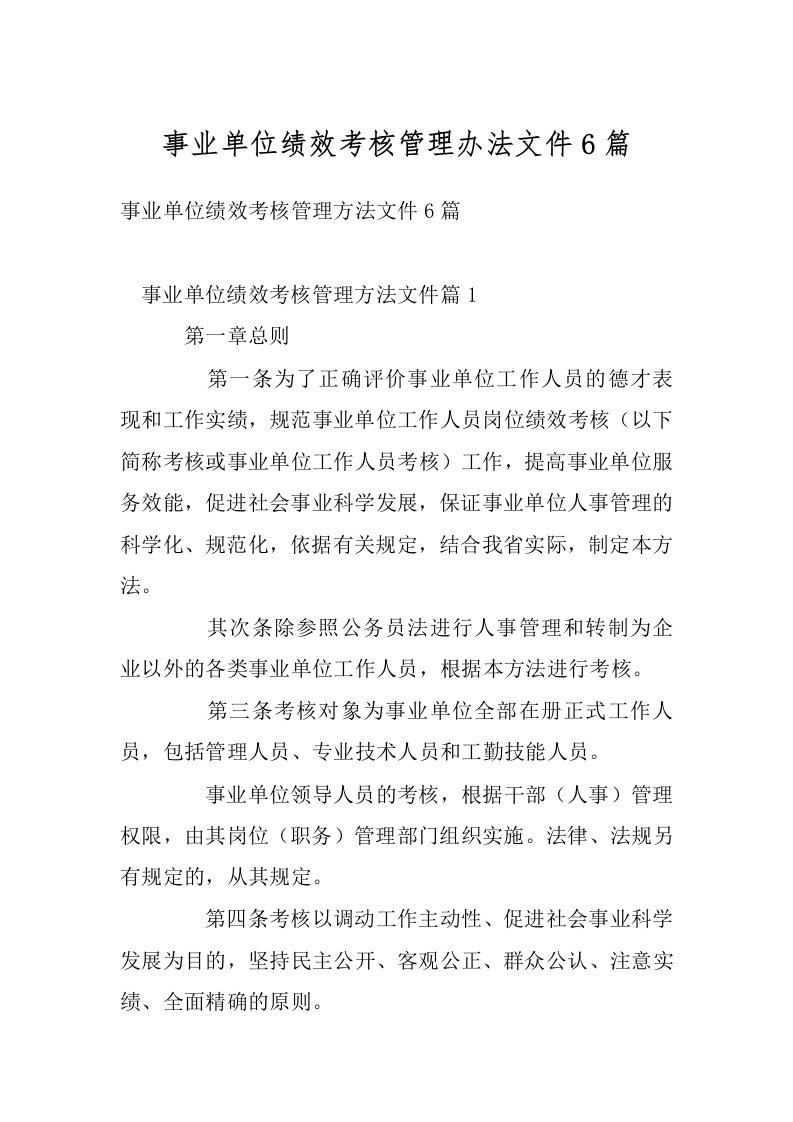 事业单位绩效考核管理办法文件6篇