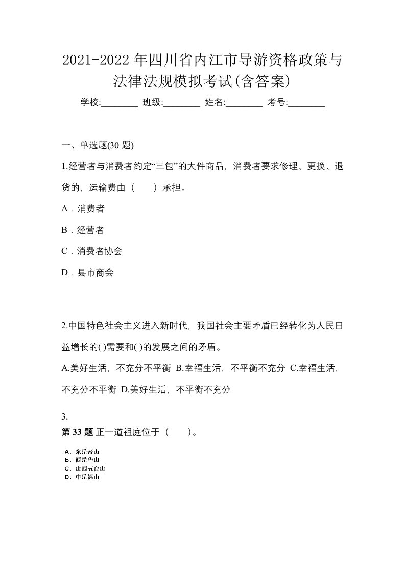 2021-2022年四川省内江市导游资格政策与法律法规模拟考试含答案