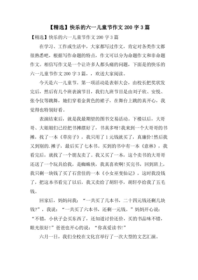 快乐的六一儿童节作文200字3篇