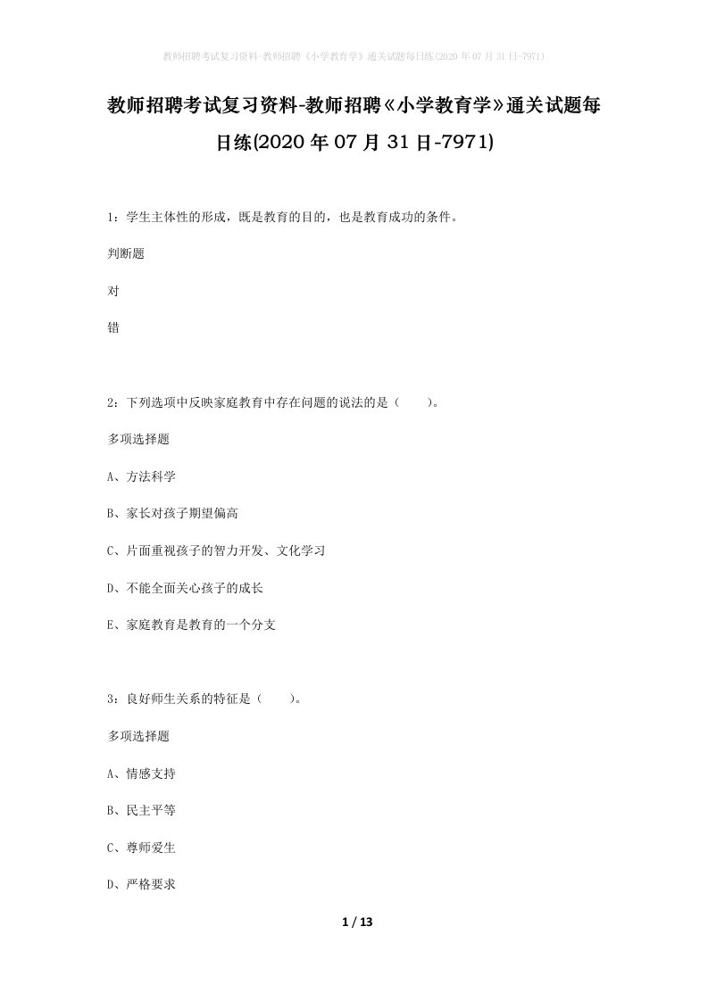 教师招聘考试复习资料-教师招聘小学教育学通关试题每日练2020年07月31日-7971