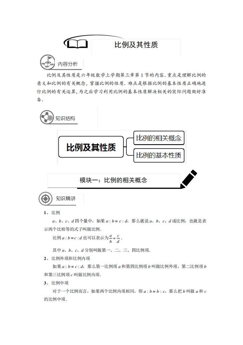 六年级上册数学沪教版比例及其性质