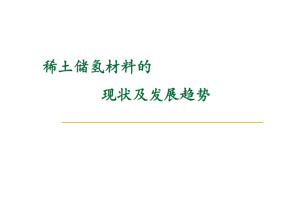 稀土储氢材料的现状及进展与趋势ppt课件