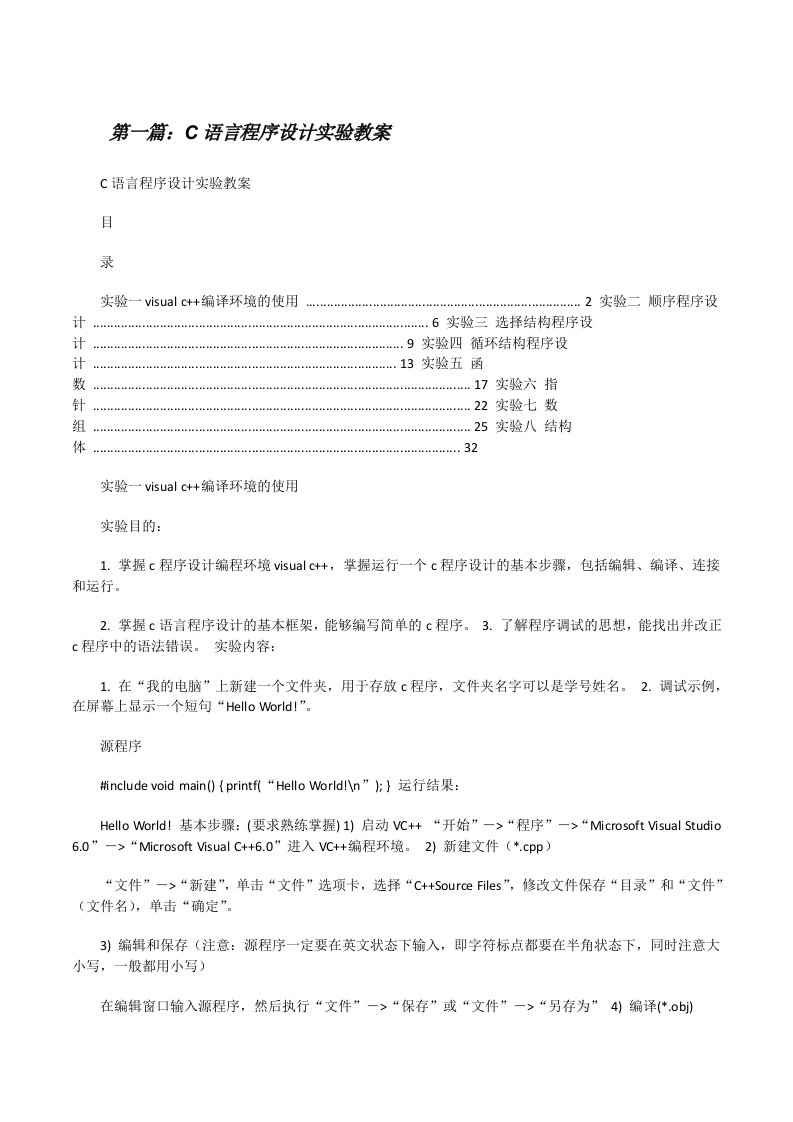 C语言程序设计实验教案[推荐阅读][修改版]