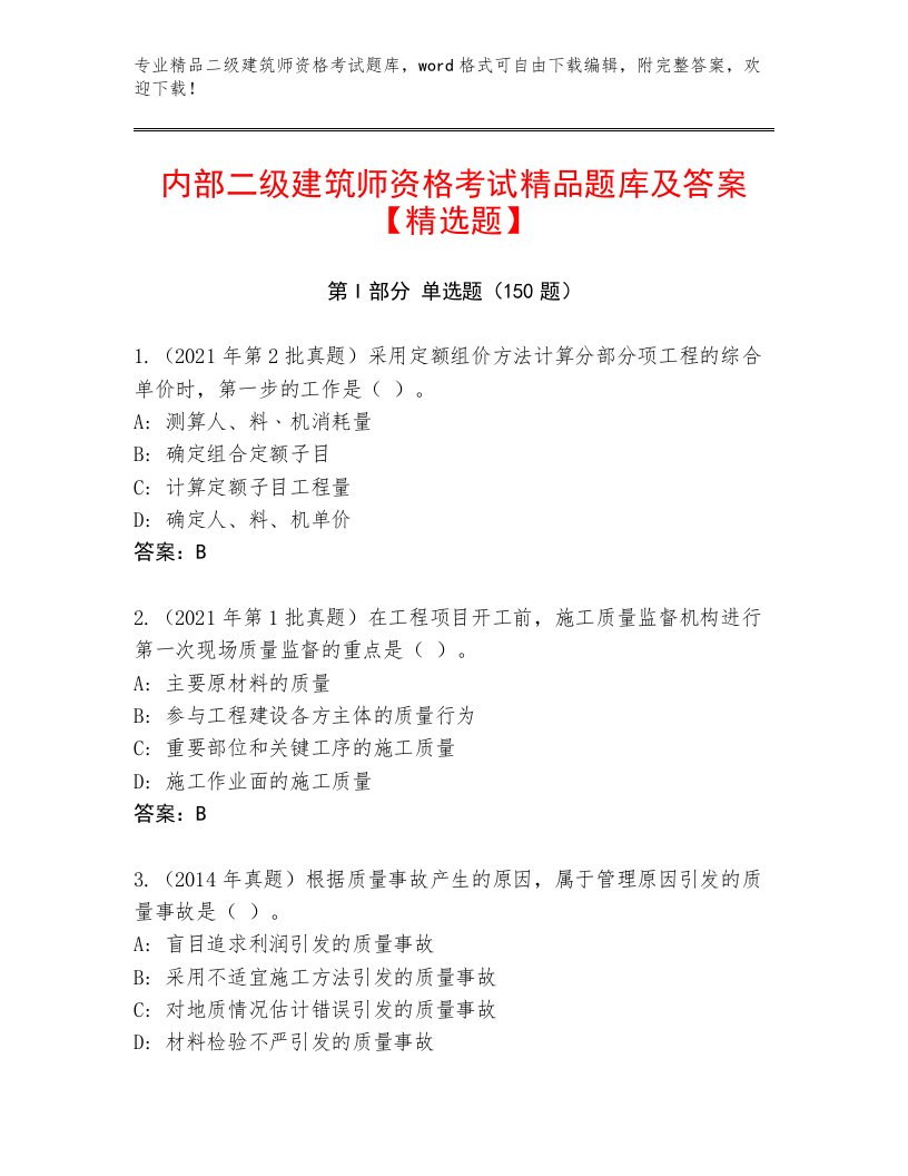 内部培训二级建筑师资格考试大全及精品答案