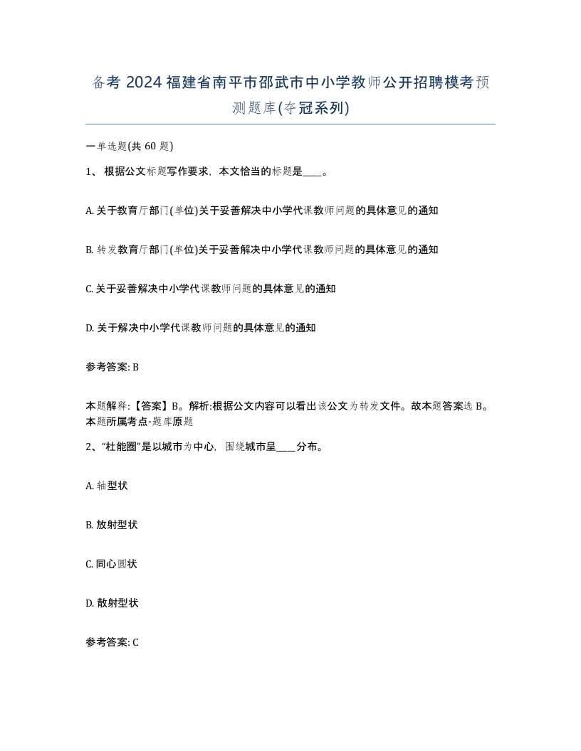 备考2024福建省南平市邵武市中小学教师公开招聘模考预测题库夺冠系列