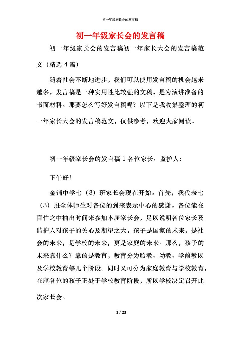 精编初一年级家长会的发言稿