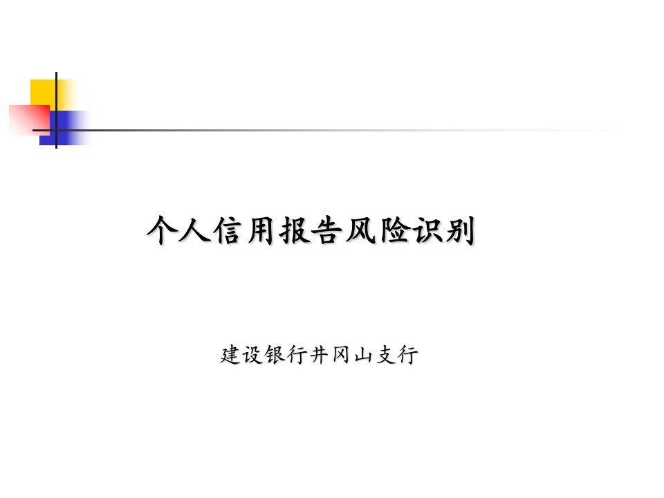 个人信用报告与风险识别、调查验证