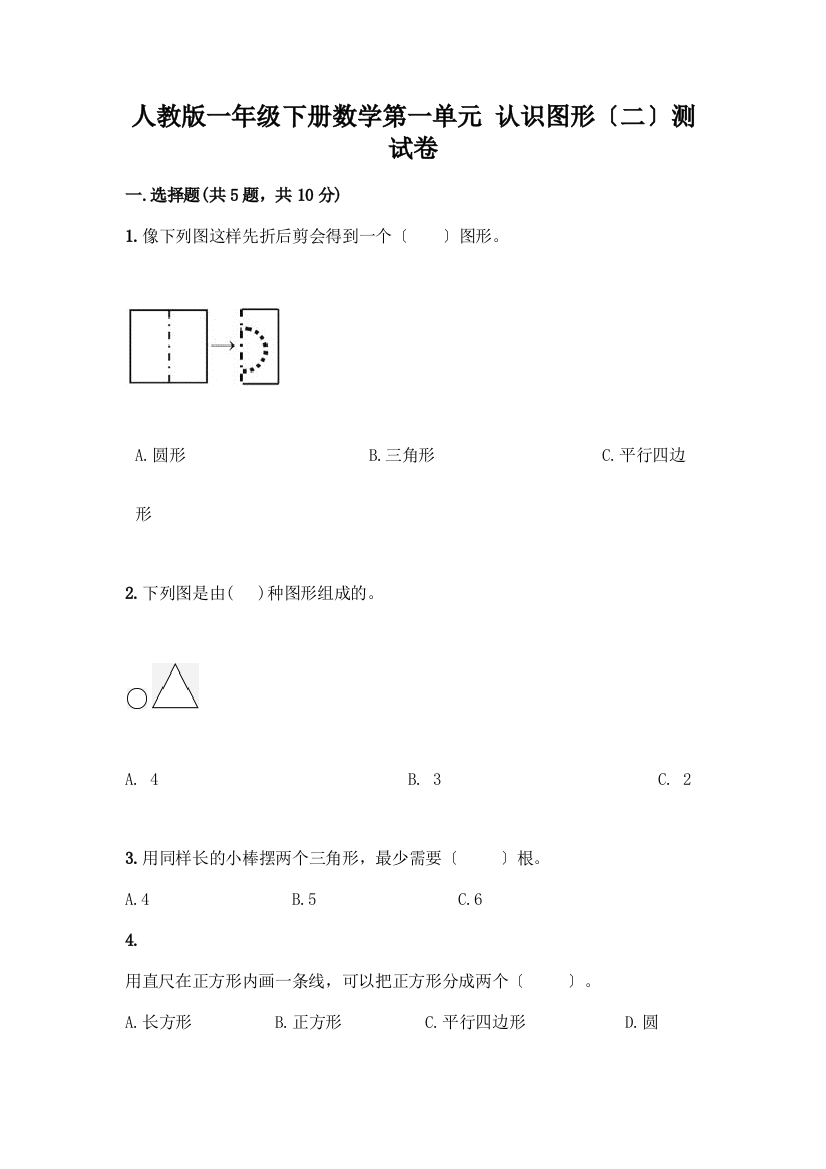 一年级下册数学第一单元-认识图形(二)测试卷含答案【满分必刷】