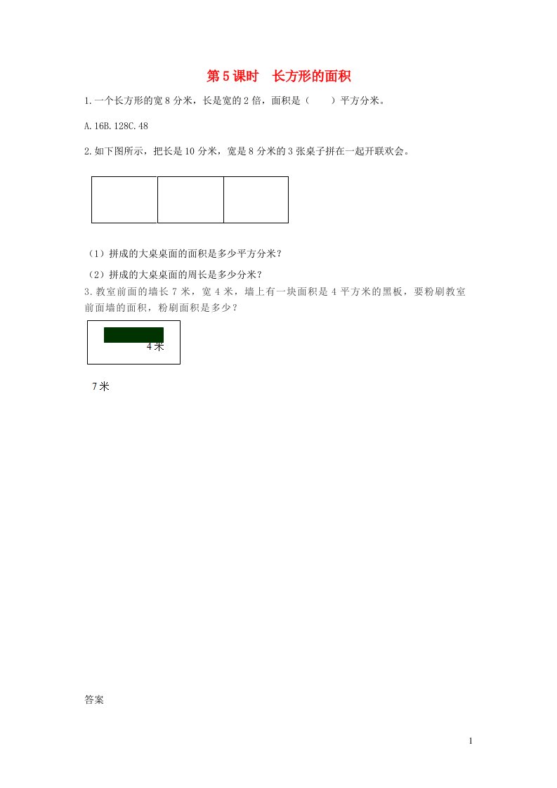 2023三年级数学下册第七单元长方形和正方形的面积7.5长方形的面积2讲练冀教版