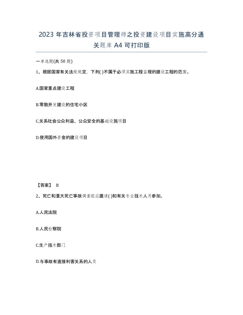 2023年吉林省投资项目管理师之投资建设项目实施高分通关题库A4可打印版