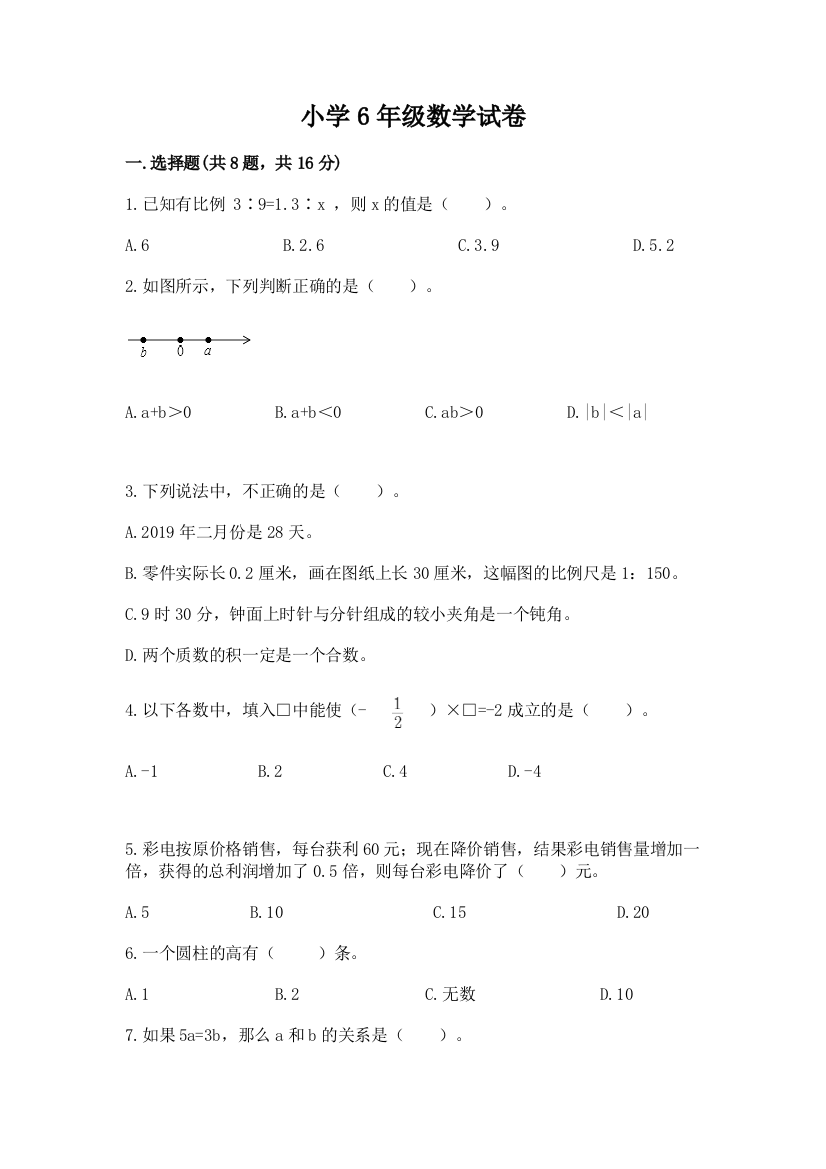 小学6年级数学试卷附答案（夺分金卷）