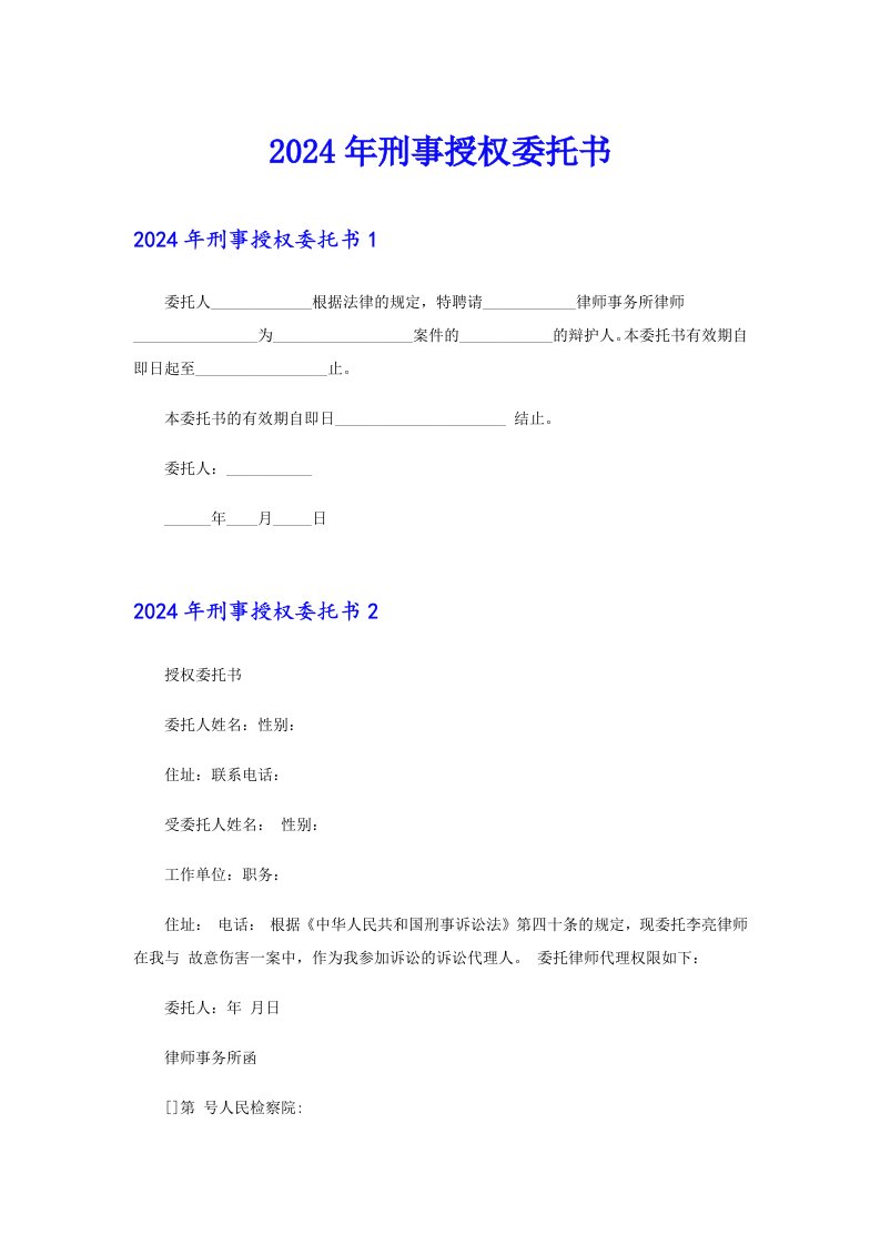 （汇编）2024年刑事授权委托书