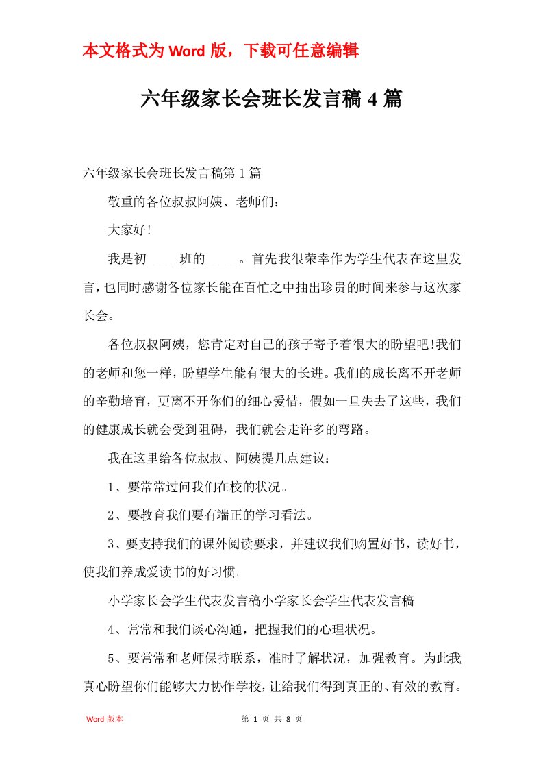 六年级家长会班长发言稿4篇