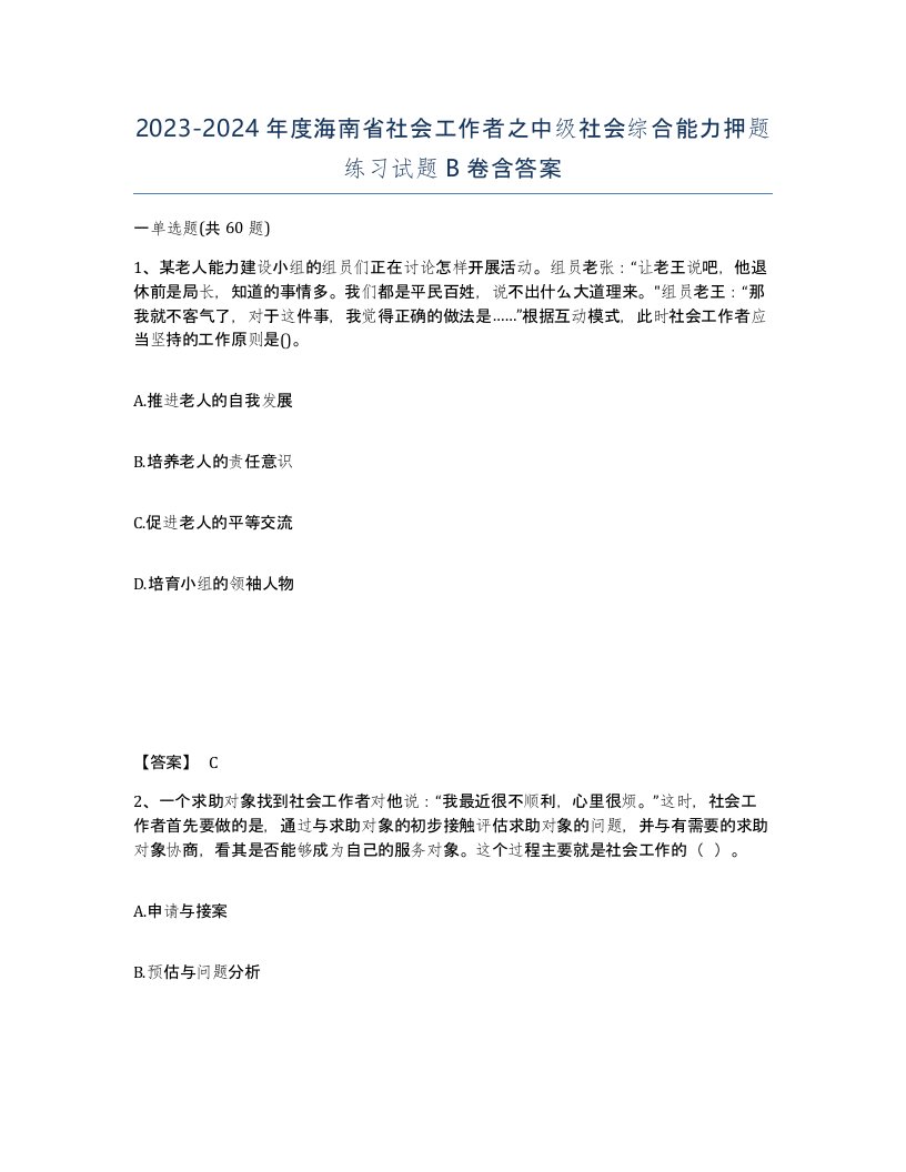 2023-2024年度海南省社会工作者之中级社会综合能力押题练习试题B卷含答案