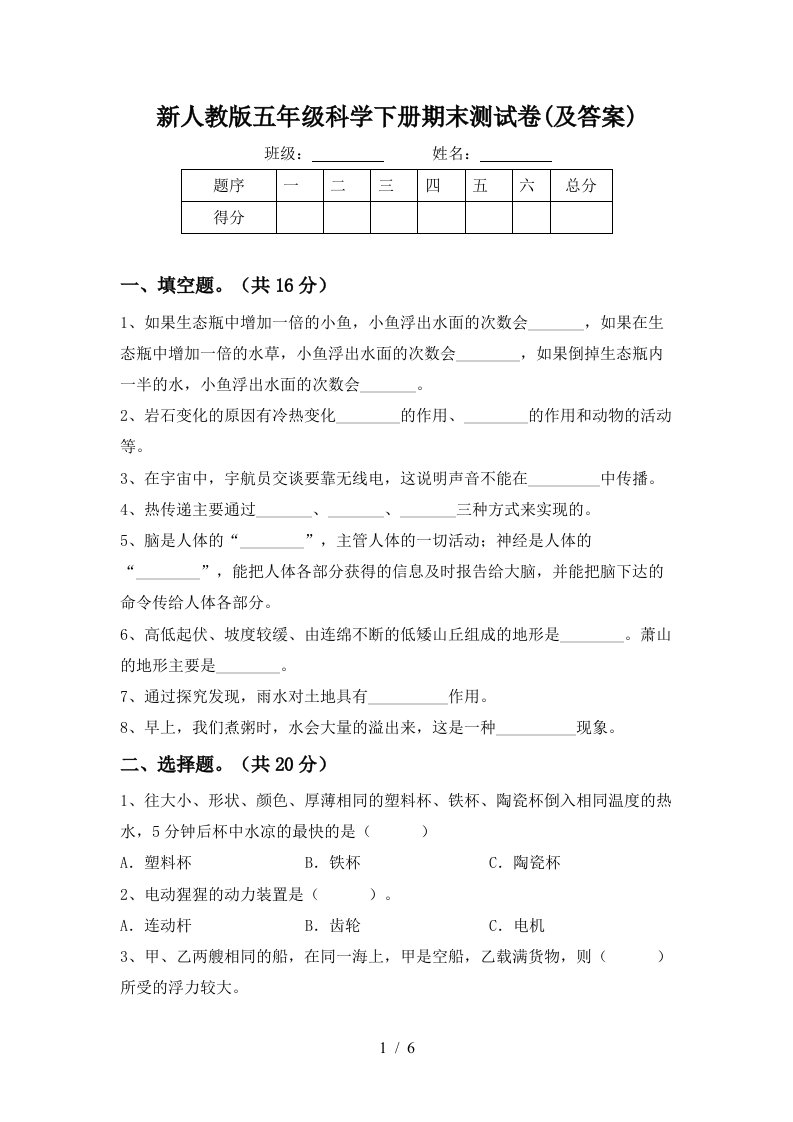 新人教版五年级科学下册期末测试卷及答案