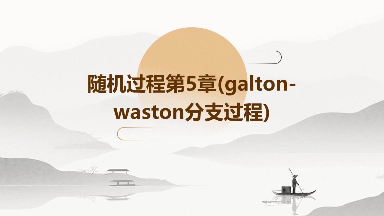 随机过程第5章(Galton-Waston分支过程)