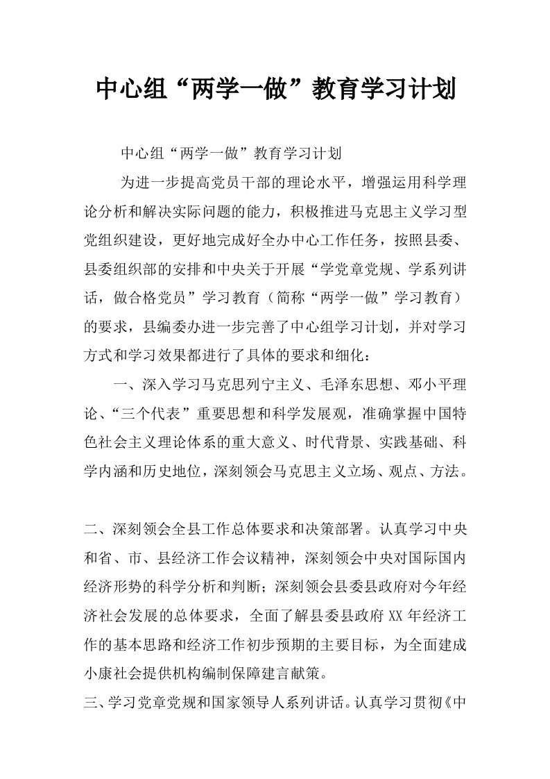 中心组“两学一做”教育学习计划