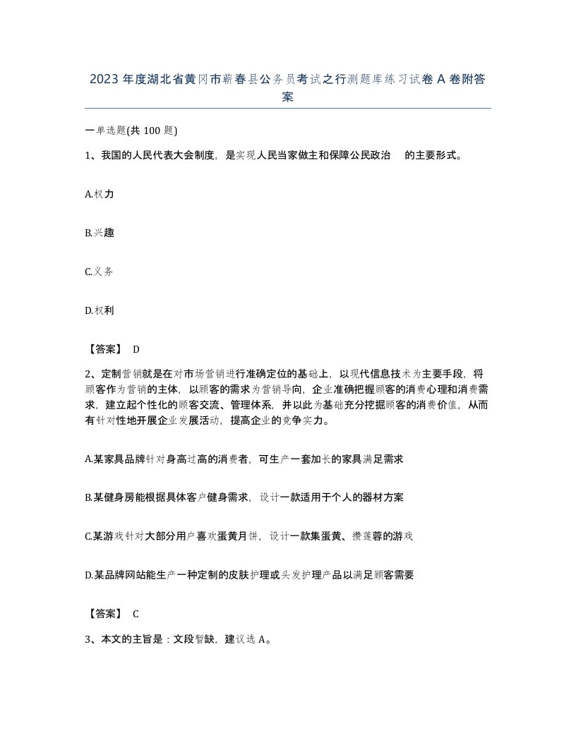 2023年度湖北省黄冈市蕲春县公务员考试之行测题库练习试卷A卷附答案