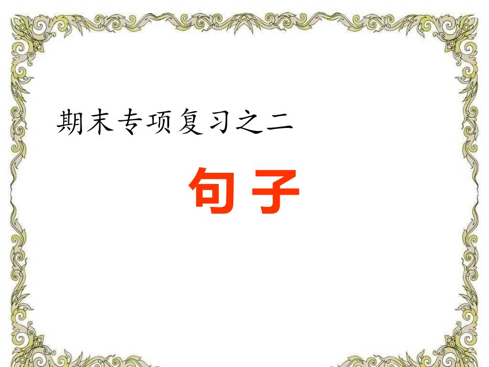 部编版小学语文五年级上册-期末句型知识点复习课件