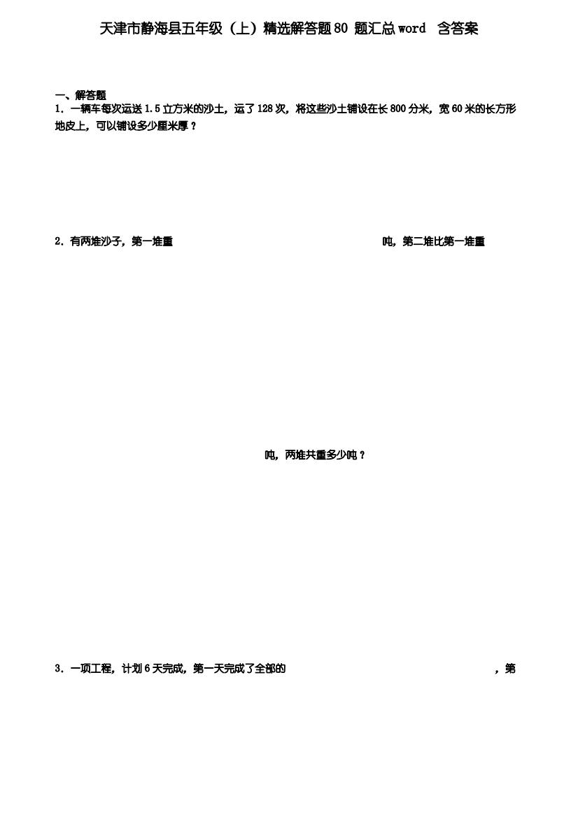 天津市静海县五年级数学上学期精选解答题80题汇总