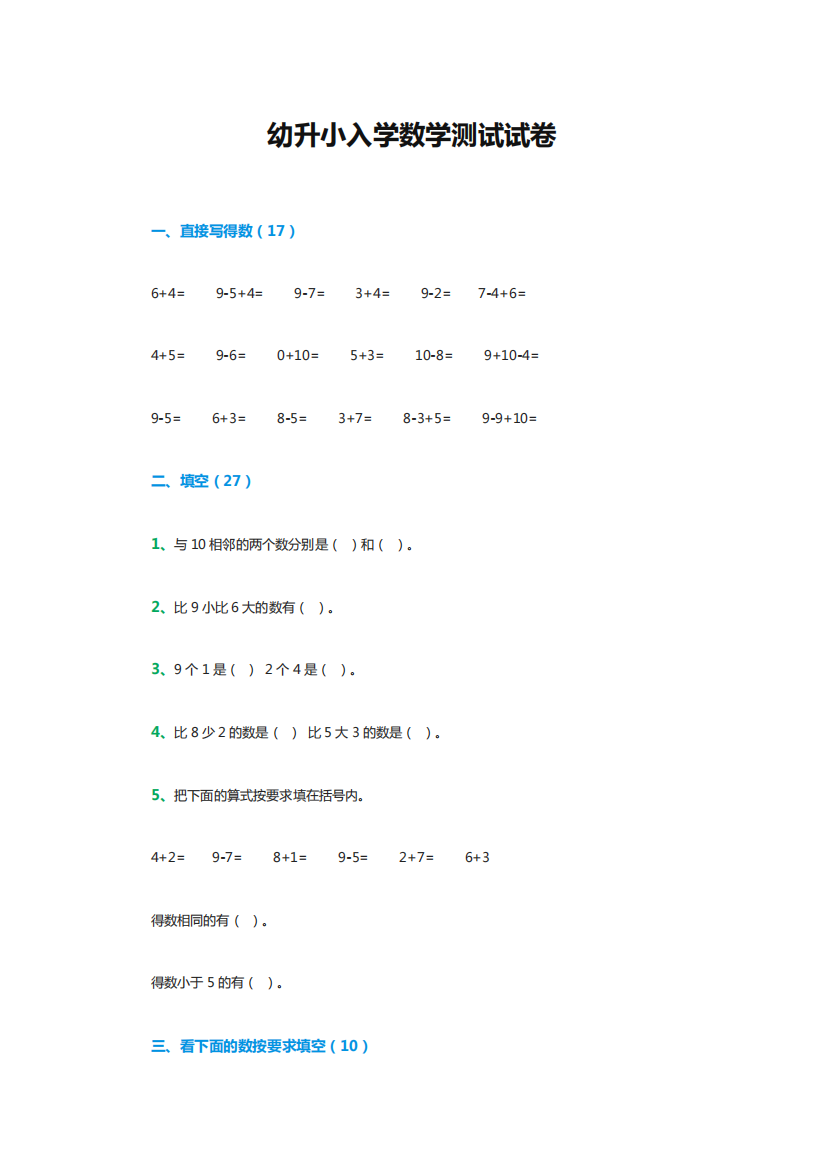 幼升小入学数学测试试卷-幼升小入学测试数学最新编写