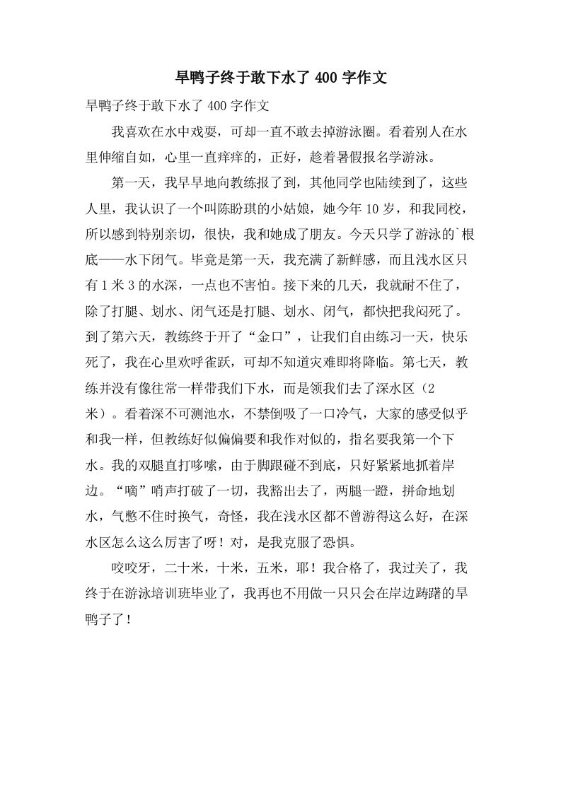 旱鸭子终于敢下水了400字作文