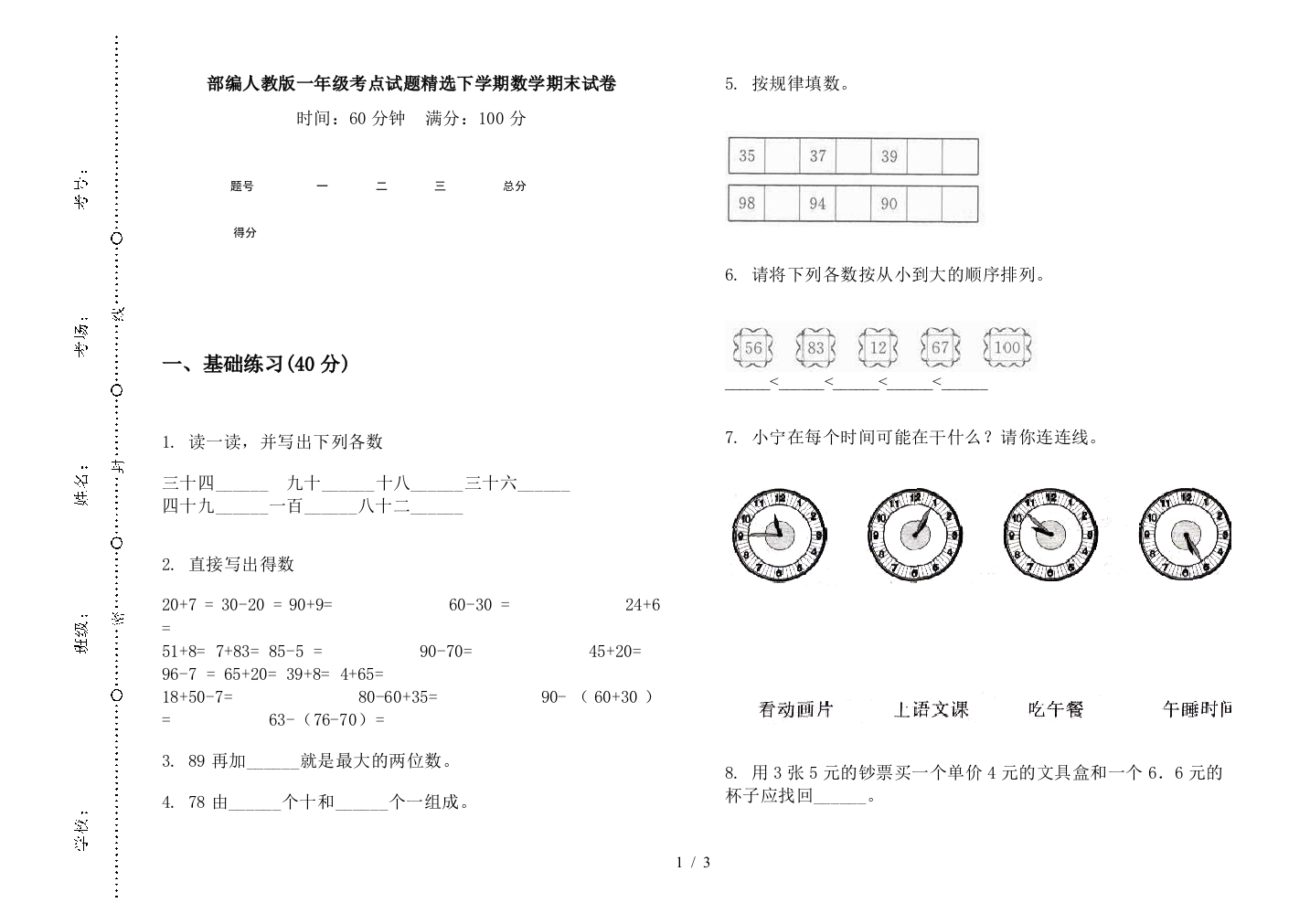 部编人教版一年级考点试题精选下学期数学期末试卷