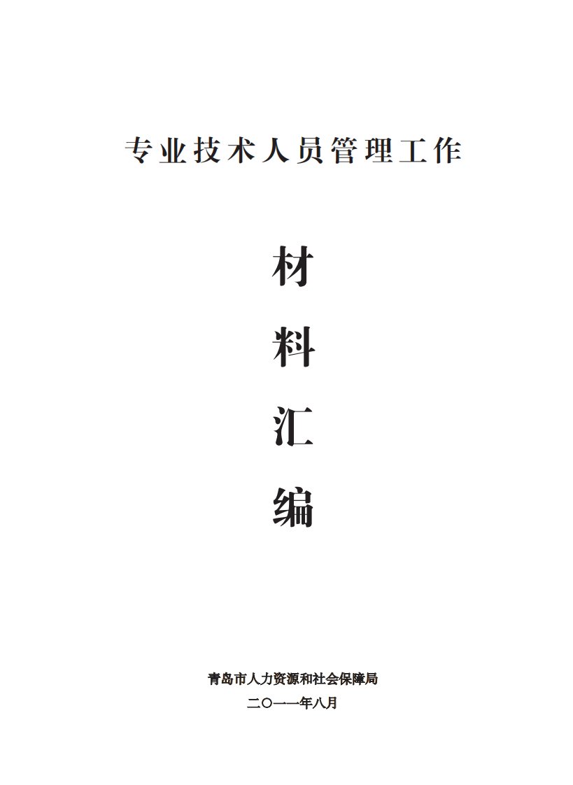 青岛市专业技术人员管理工作材料汇编