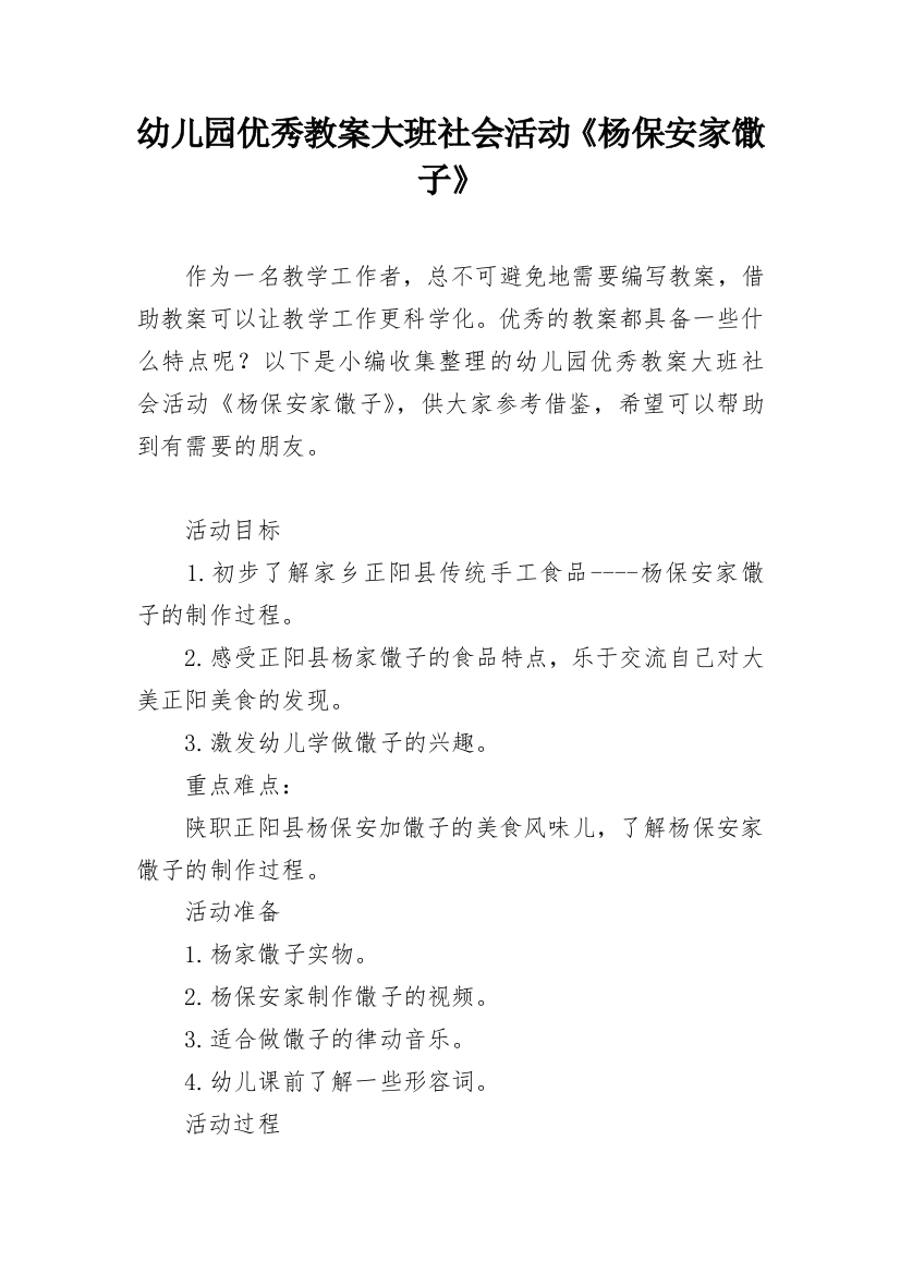 幼儿园优秀教案大班社会活动《杨保安家馓子》