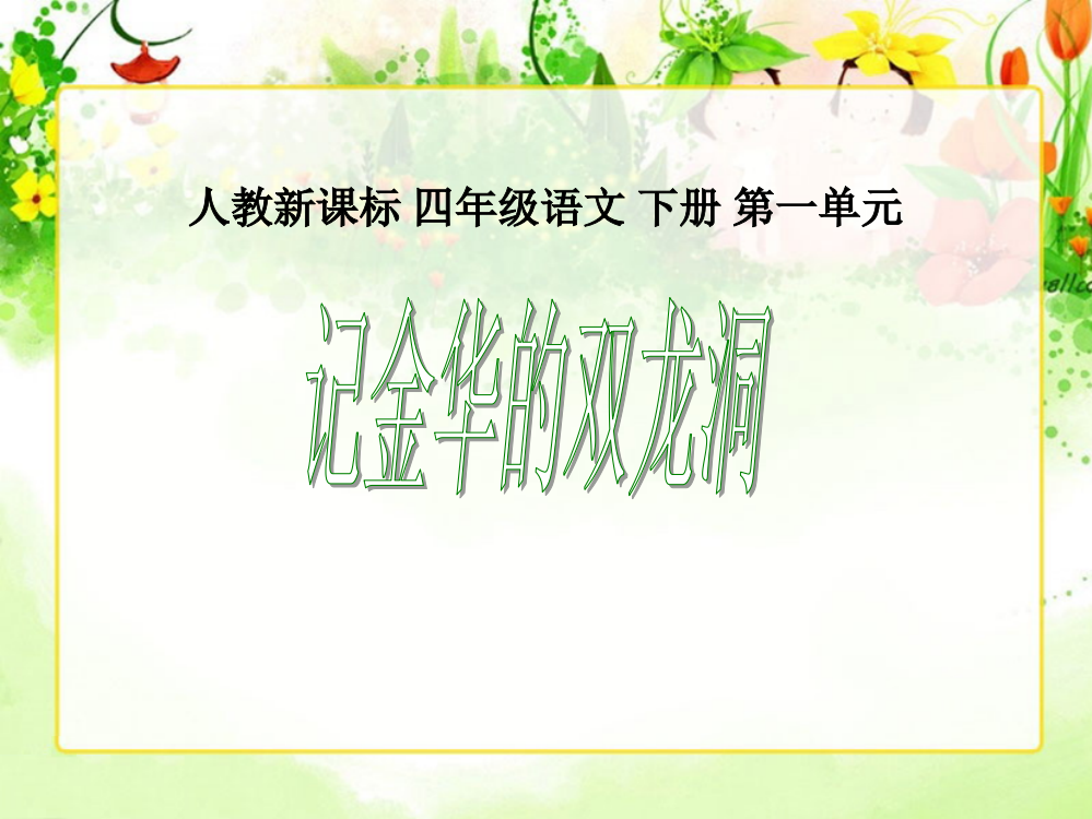 人教新课标四年级语文下册《记金华的双龙洞2》PPT课件