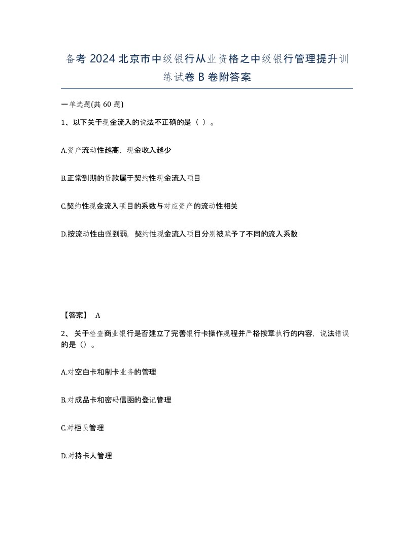 备考2024北京市中级银行从业资格之中级银行管理提升训练试卷B卷附答案