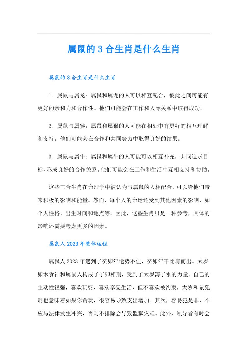 属鼠的3合生肖是什么生肖