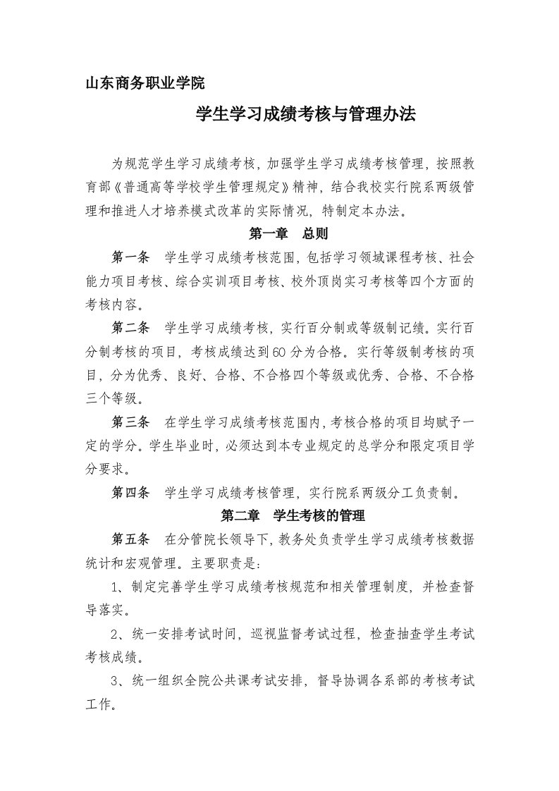 学院学生成绩考核与管理办法