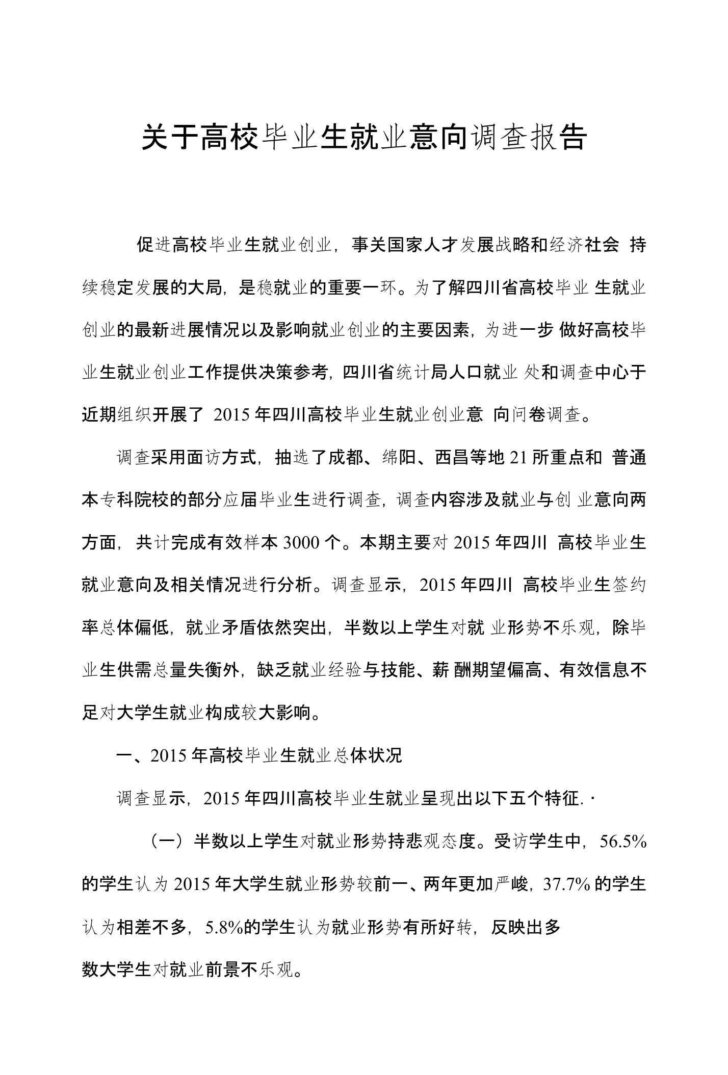 关于高校毕业生就业意向调查报告