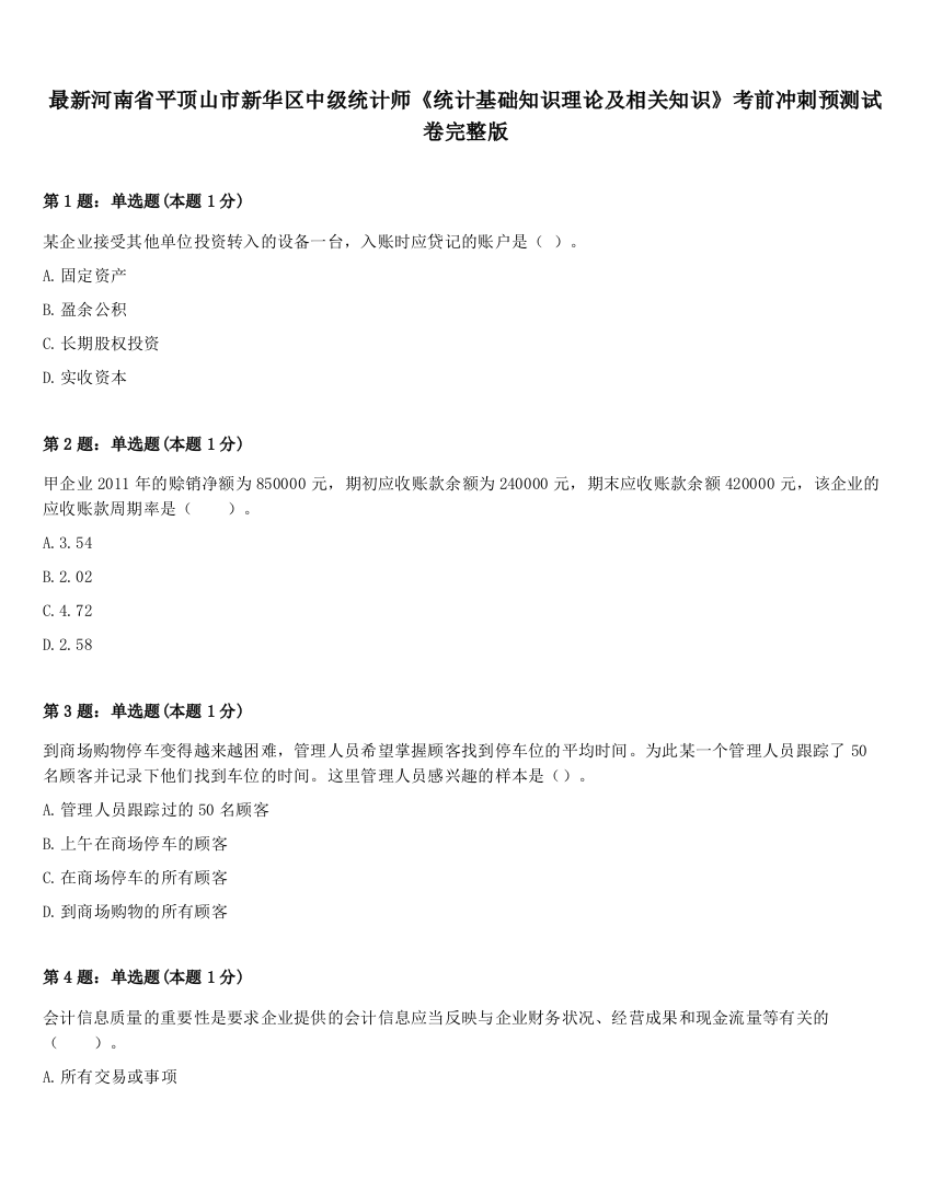 最新河南省平顶山市新华区中级统计师《统计基础知识理论及相关知识》考前冲刺预测试卷完整版