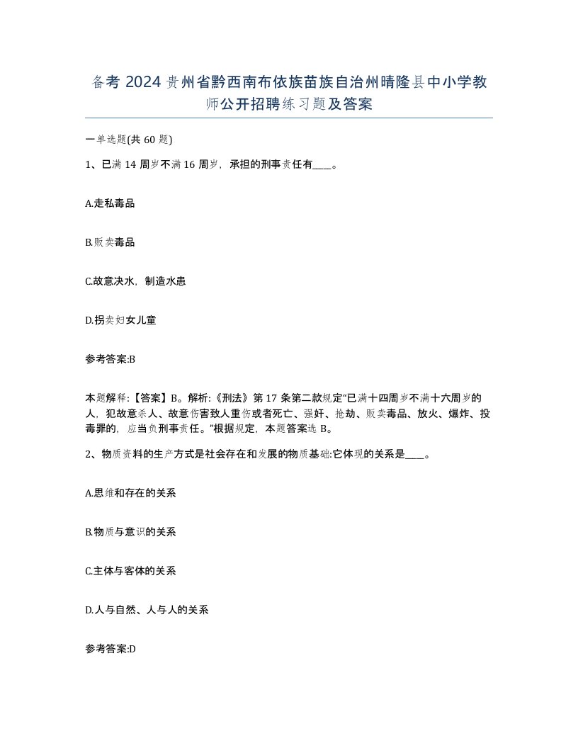 备考2024贵州省黔西南布依族苗族自治州晴隆县中小学教师公开招聘练习题及答案