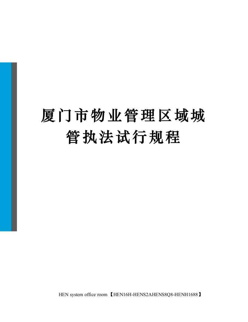 厦门市物业管理区域城管执法试行规程完整版