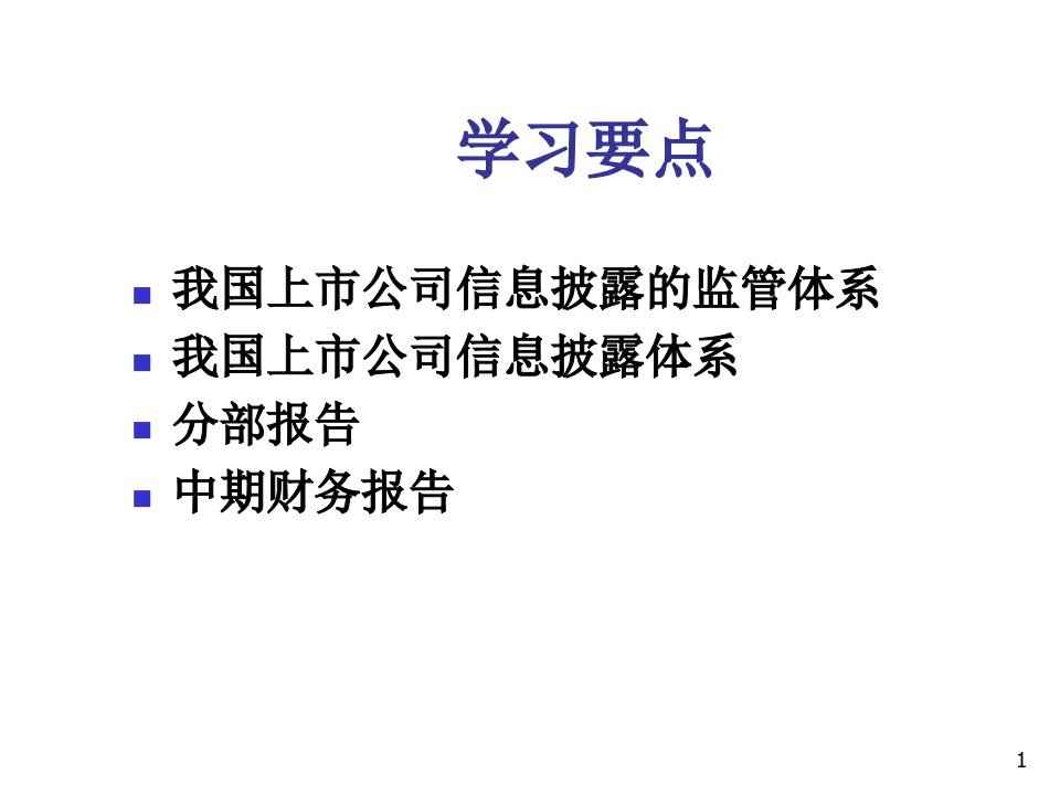 上市公司信息披露讲义专业知识讲座