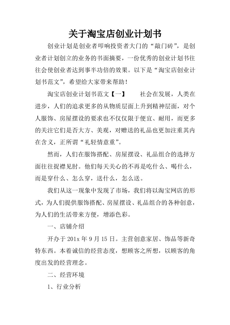 关于淘宝店创业计划书.docx