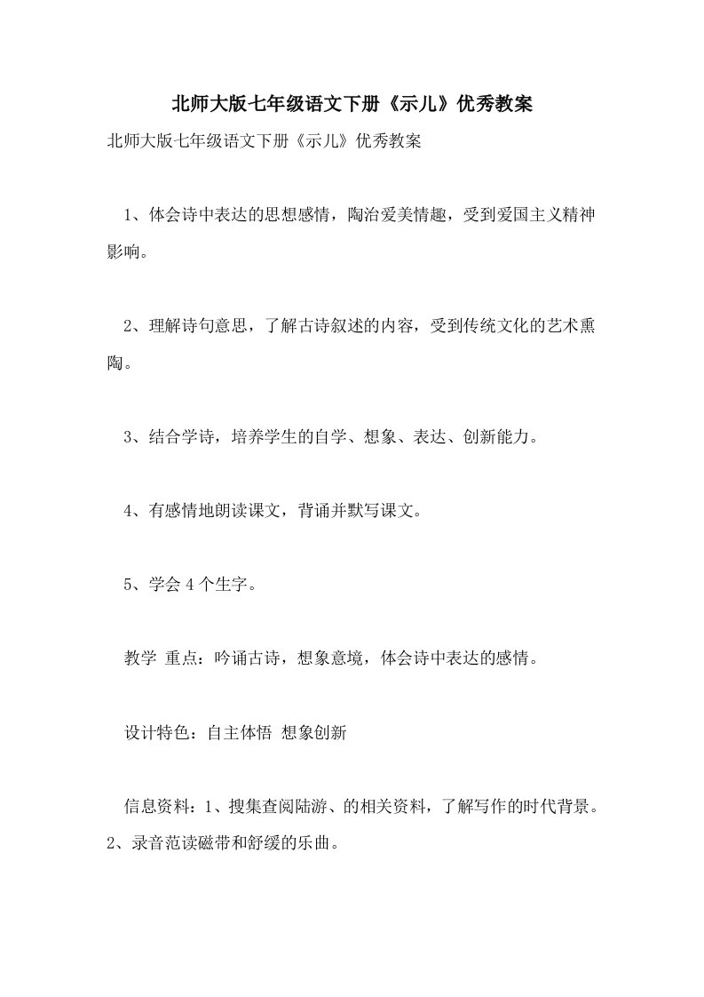 北师大版七年级语文下册《示儿》优秀教案