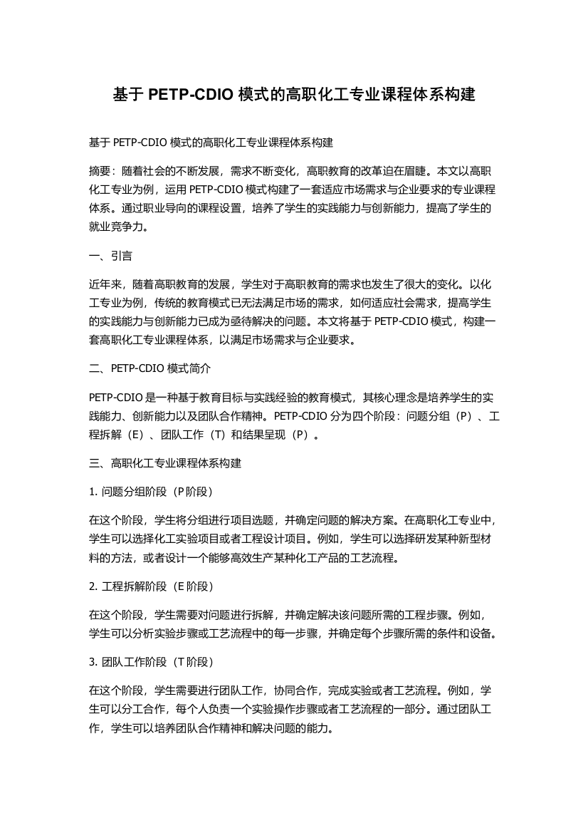 基于PETP-CDIO模式的高职化工专业课程体系构建