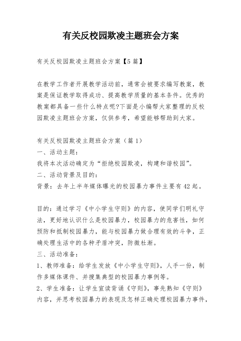 有关反校园欺凌主题班会方案