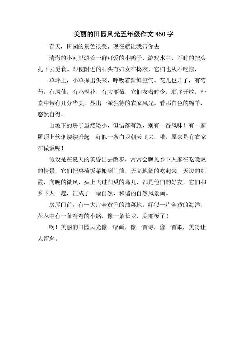 美丽的田园风光五年级作文450字