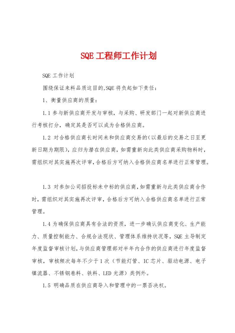 SQE工程师工作计划